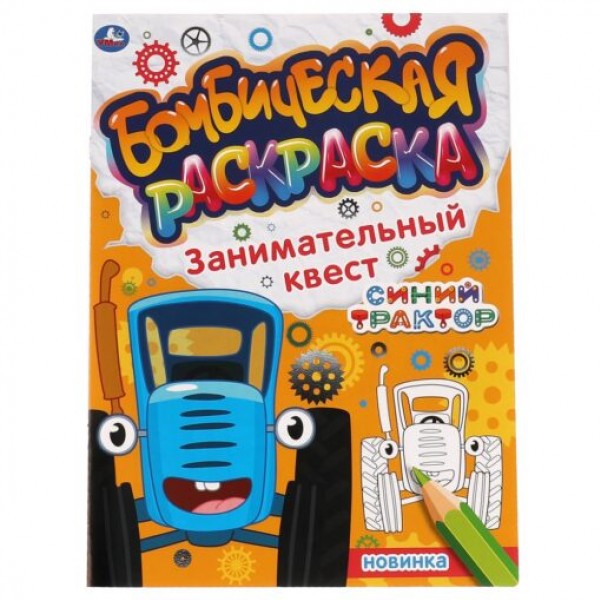 купить Занимательный квест. Бомбическая раскраска. СИНИЙ ТРАКТОР. 214х290мм, 16 стр. Умка в Тамбове