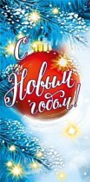 купить Конверт для денег С новым годом! 075.220 в Тамбове