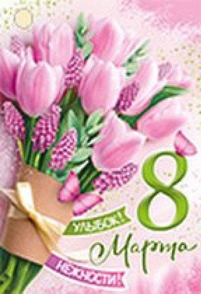 купить Бирка "8 Марта" 81.699.00 в Тамбове