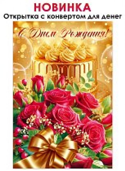 купить Открытка " С Днем Рождения" 90001102 в Тамбове