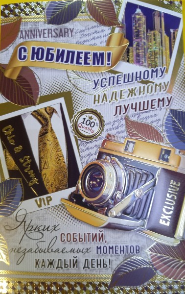 купить Открытка " С юбилеем" 2-01-10888 в Тамбове