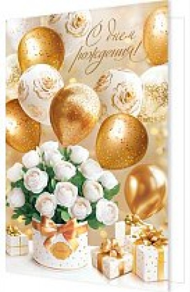 купить Открытка " С Днем Рождения" 1-46-2656 в Тамбове