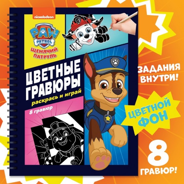 купить Гравюры детские «Цветной альбом. Раскрась и играй», 8 гравюр, 12 стр. в Тамбове