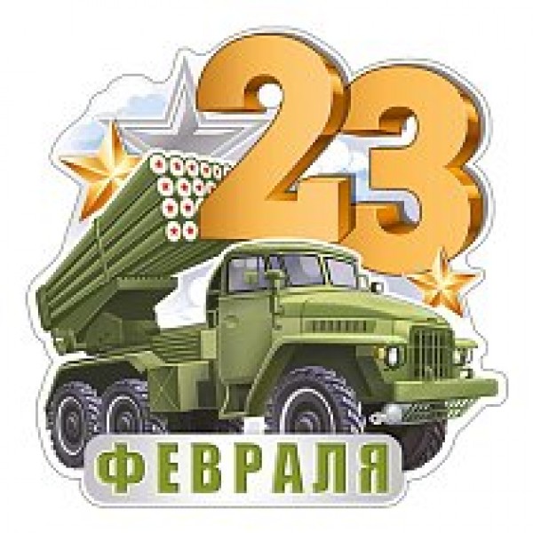 купить Открытка 23 Февраля 64.857.00 в Тамбове