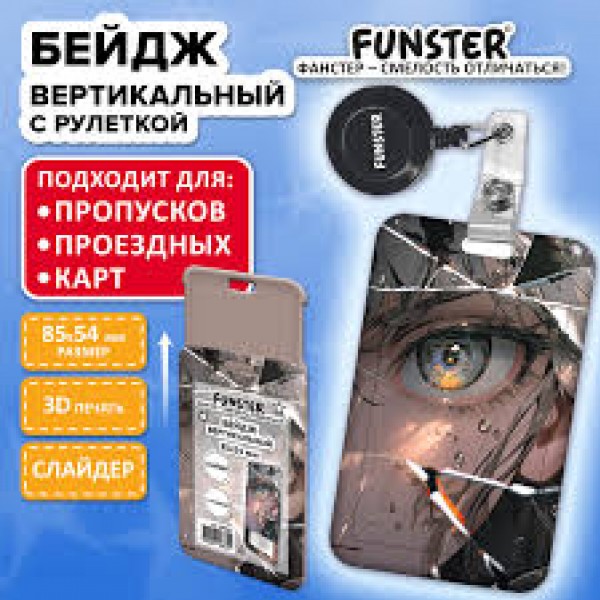 купить Бейдж вертикальный с 3D печатью "Отражение" (85х54 мм), с рулеткой, СЛАЙДЕР, FUNSTER, 238841 в Тамбове