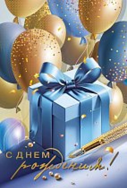 купить Открытка "С Днем рождения!" 70000168 в Тамбове