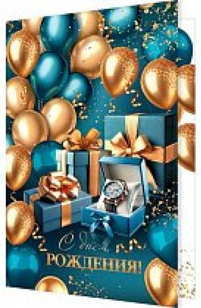 купить Открытка С днем рождения! 2-46-12537 в Тамбове