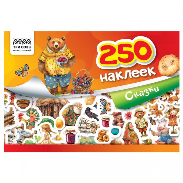 купить Альбом с наклейками ТРИ СОВЫ "250 наклеек. Сказки", А5, 250шт., 6стр. в Тамбове