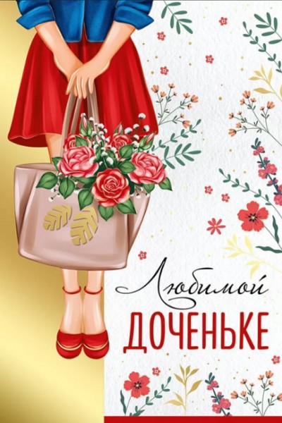 купить Открытка "Любимой доченьке" 52.865.00 в Тамбове