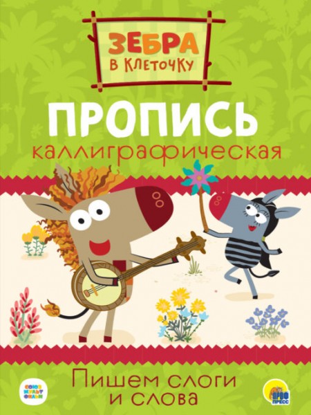 купить ПРОПИСИ ЗЕБРА В КЛЕТОЧКУ. Каллиграфические прописи. ПИШЕМ СЛОГИ И СЛОВА А4 в Тамбове
