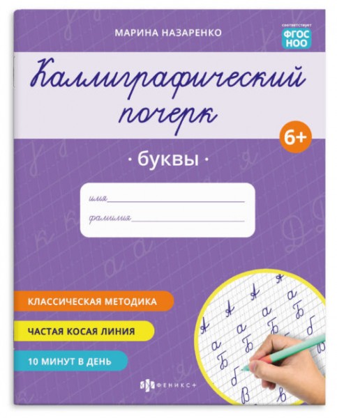 купить Прописи Каллиграфический почерк Буквы Феникс+ в Тамбове