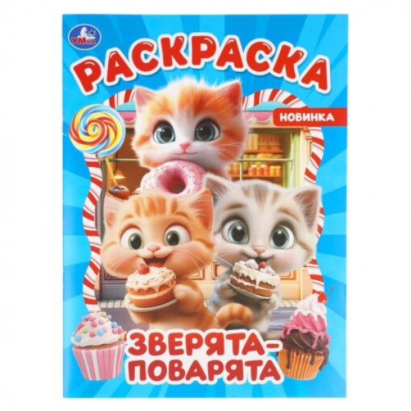 купить Раскраска Зверята-поварята А4 Умка в Тамбове