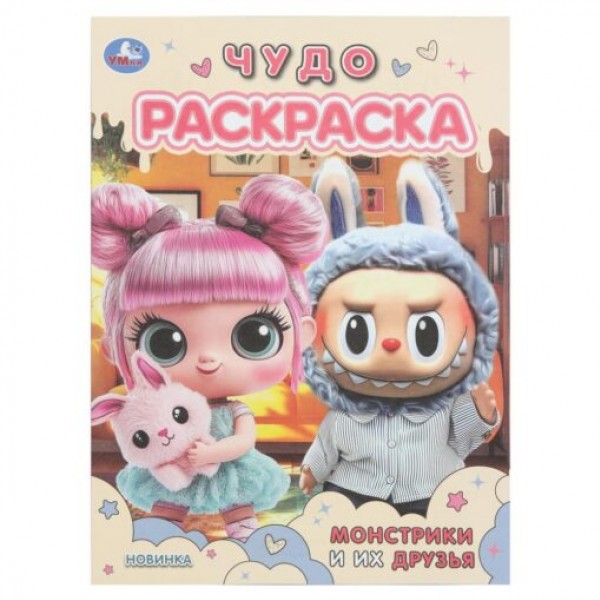 купить Раскраска Чудо-раскраска Монстрики и их друзья А4 Умка в Тамбове