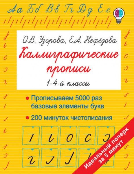 купить Узорова Каллиграфические прописи в Тамбове