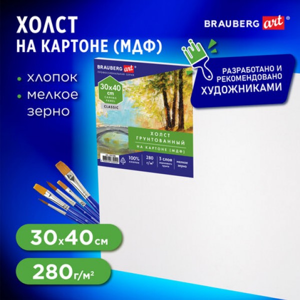 купить Холст на картоне (МДФ), 30*40см, 280г/м2, грунтованный, 100% хлопок, BRAUBERG ART CLASSIC, 192186 в Тамбове