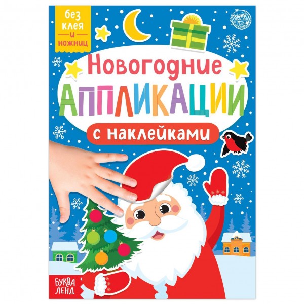 купить Новогодние аппликации наклейками «Дедушка Мороз» в Тамбове