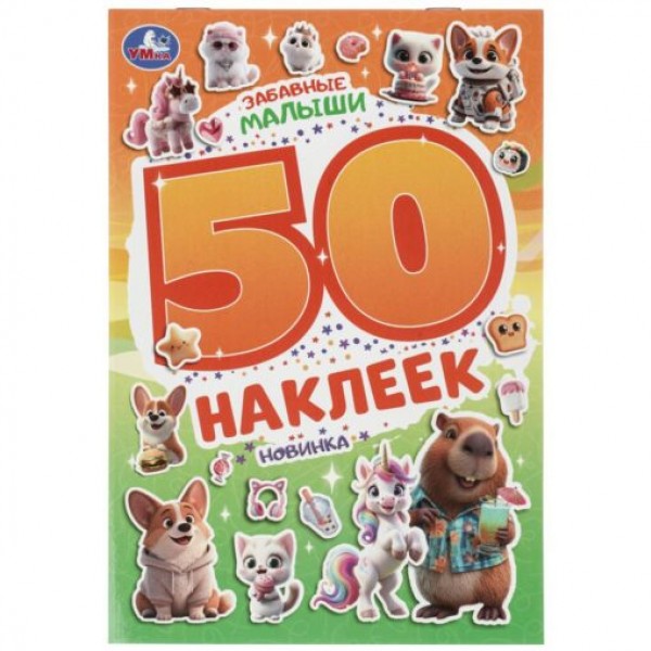 купить Альбом 50 наклеек Забавные малыши А4 Умка в Тамбове
