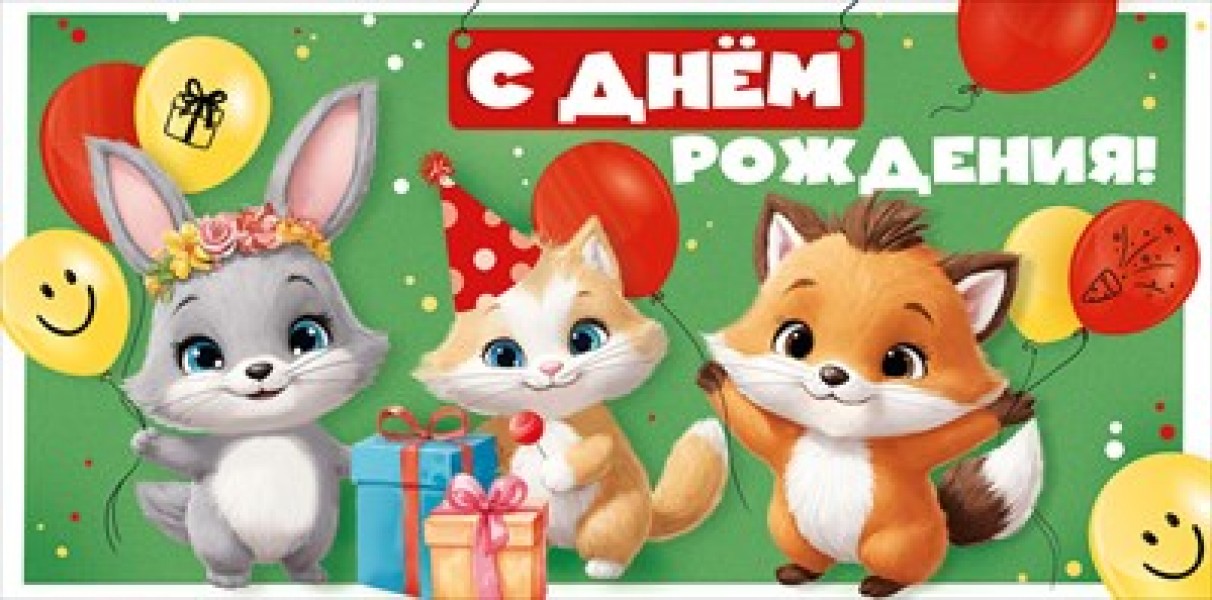 купить Конверт для денег "С Днем рождения!" 30000562 в Тамбове