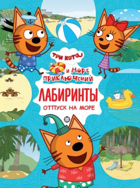купить Лабиринты. Три кота и море приключений. Отпуск на море А4 в Тамбове