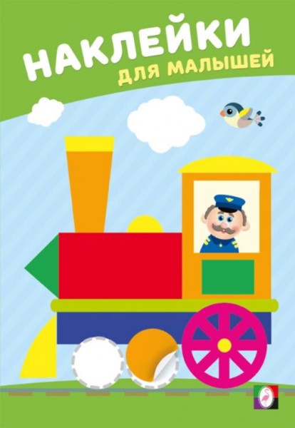 купить Наклейки для малышей Весёлый паровозик в Тамбове