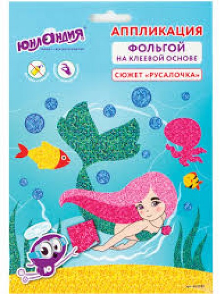 купить Набор для творчества "Аппликация из фольги", "Русалка", самокл.основа 20*15см, ЮНЛАНДИЯ, 662382 в Тамбове