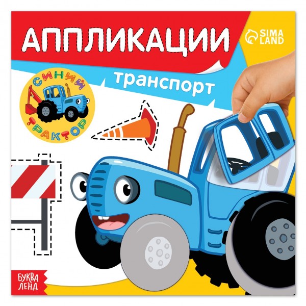 купить Аппликации «Синий трактор: Транспорт», 16 стр., 19 × 19 см в Тамбове