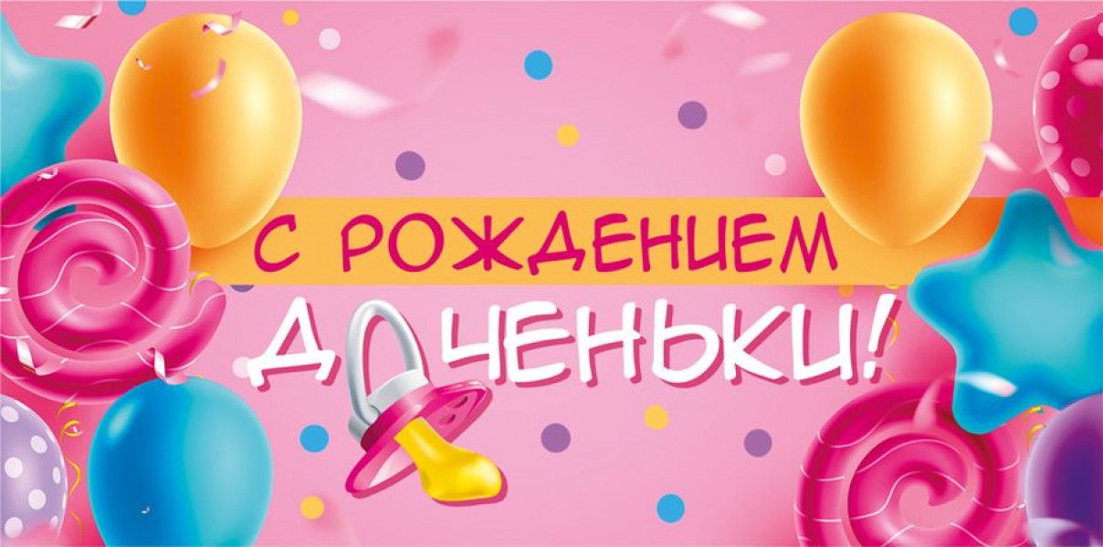 купить Конверт для денег "С днем рождением доченьки!" в Тамбове