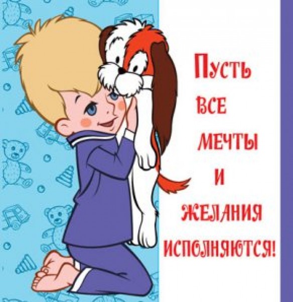 купить Мини-открытка двойная.Пусть все мечты и желания исполняются!(Из мультфильма Малыш и Карлсон) в Тамбове
