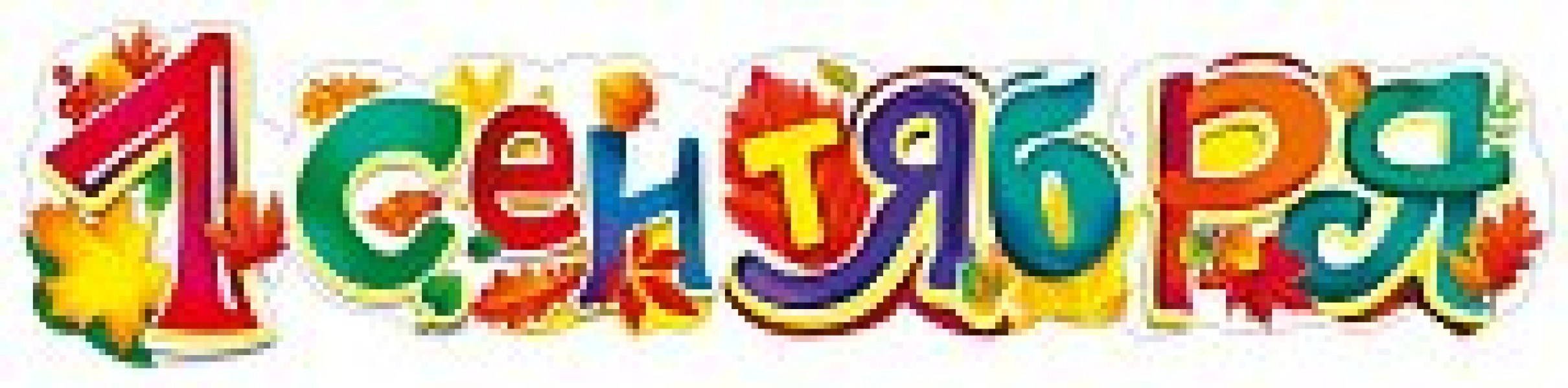 купить Гирлянда "1 сентября!" 70000665 в Тамбове