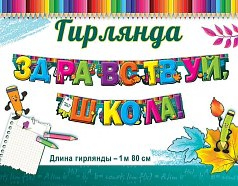 купить Гирлянда "Здравствуй школа!" 0600345 в Тамбове