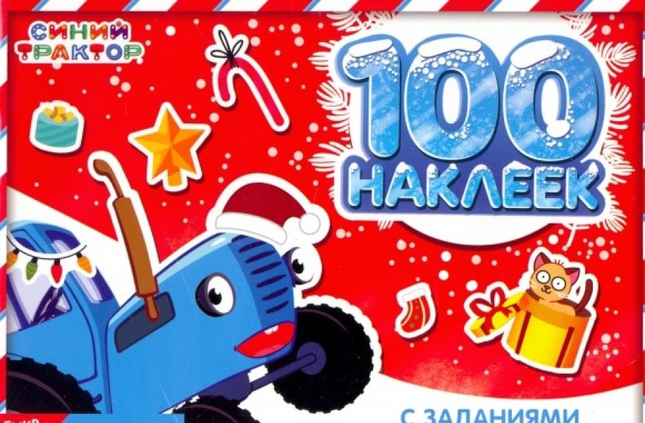 купить 100 наклеек с заданиями «Новогодние приключения с Синим трактором», Синий трактор в Тамбове