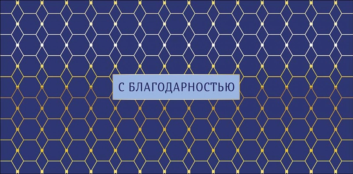 купить Конверт для денег "С благодарностью!" 0321.907 в Тамбове