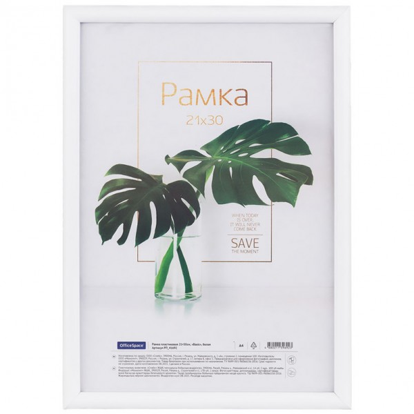 купить Рамка пластиковая 21*30см, OfficeSpace "Basic", небьющееся стекло, белая в Тамбове