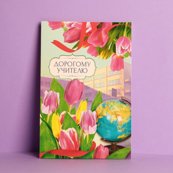 купить Открытка «Дорогому учителю» тюльпаны, глобус, 12 × 18 см 4169722 в Тамбове