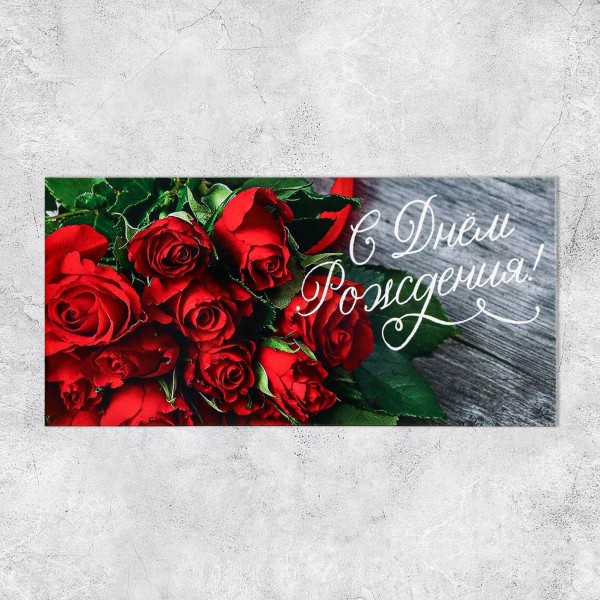 купить Конверт для денег «С Днем Рождения!», розы, 16,5 х 8 см 4599526 в Тамбове