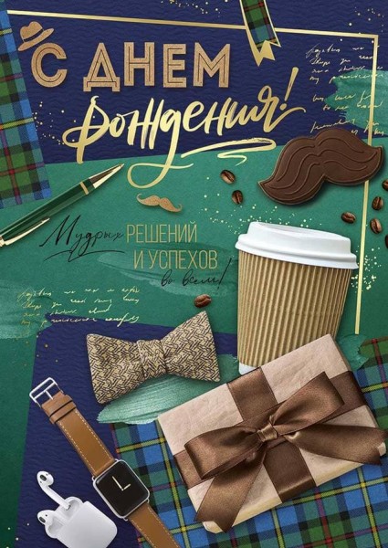 купить Открытка С Днем Рождения! 14.956.00 в Тамбове
