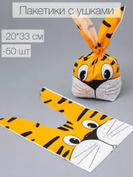 купить Пакет с ушками 20х33 см Тигр. в Тамбове