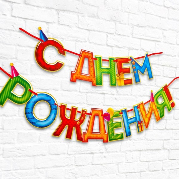 купить Гирлянда на ленте «С Днём Рождения!», 4 цвета, длина 250 см в Тамбове