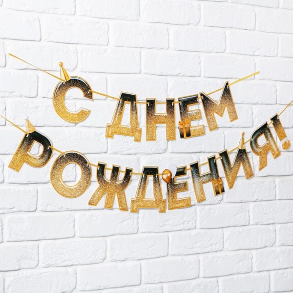 купить Гирлянда на ленте «С днем Рождения», блестки, длина 250 см в Тамбове