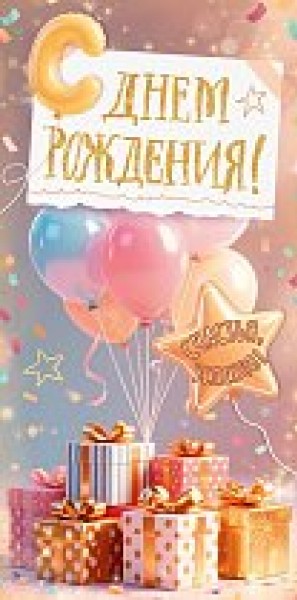 купить Конверт для денег" С Днем рождения"90001542 в Тамбове