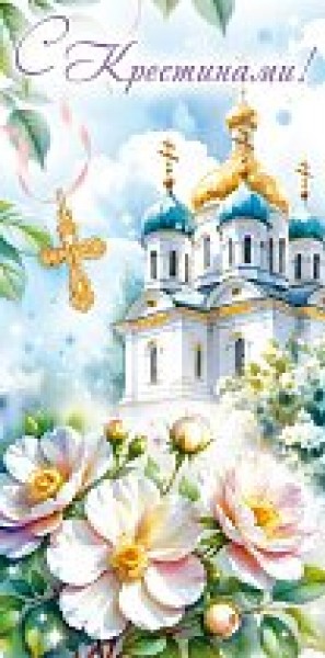 купить Конверт для денег "С Крестинами" 90001333 в Тамбове