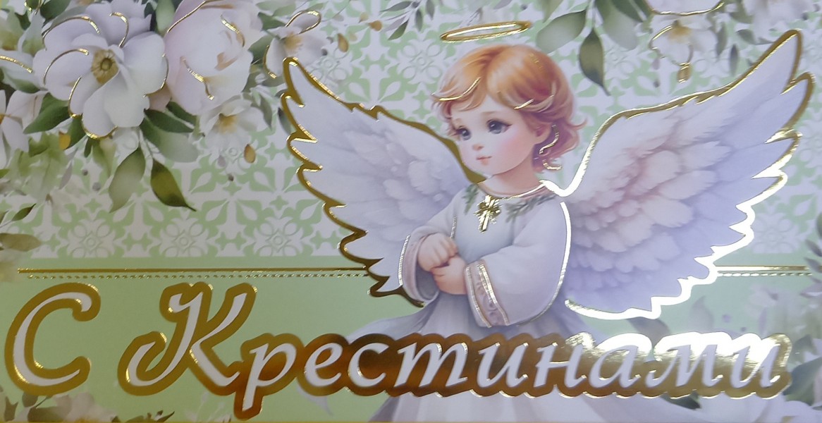 купить Конверт для денег "С Крестинами" 48379 в Тамбове