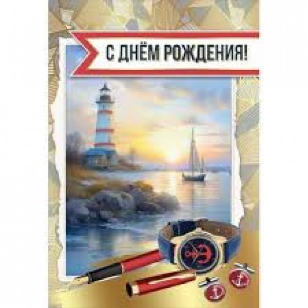 купить Открытка "С Днем Рождения" 1804492 в Тамбове
