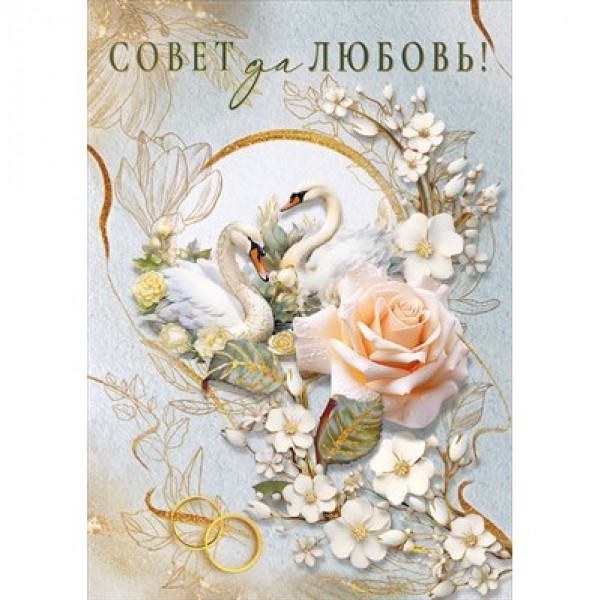 купить Открытка "Совет да любовь" 048.705 в Тамбове