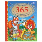 Лучших 365 сказок, мультфильмов, стихов, потешек и колыбельных, 216 стр.