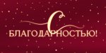 Конверт для денег "С благодарностью!" 90001342 Конверт для денег "С благодарностью!" 90001342