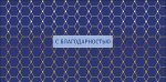 Конверт для денег "С благодарностью!" 0321.907 Конверт для денег "С благодарностью!" 0321.907