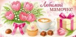 Конверт для денег "Любимой маме" 90001532 Конверт для денег "Любимой маме" 90001532