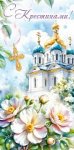 Конверт для денег "С Крестинами" 90001333 Конверт для денег "С Крестинами" 90001333