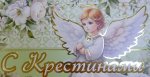 Конверт для денег "С Крестинами" 48379 Конверт для денег "С Крестинами" 48379
